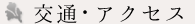 交通アクセス