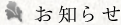 お知らせ