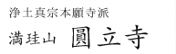 圓立寺