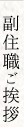 副住職ご挨拶