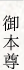 ご本尊