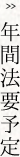 年間法要予定