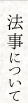 法事について