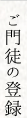 門徒のご登録