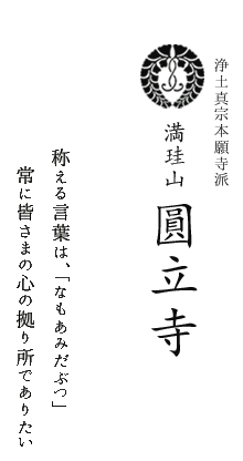 浄土真宗本願寺派　ようこそ圓立寺へ