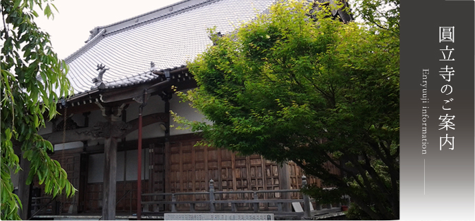 圓立寺のご案内