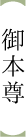 御本尊
