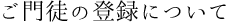 門徒のご登録について