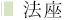 法座