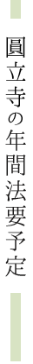圓立寺年間法要