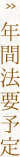 年間法要予定