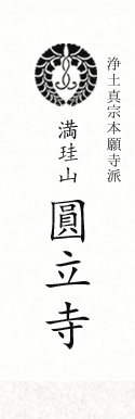 浄土真宗本願寺派　ようこそ圓立寺へ