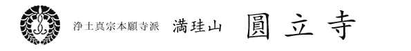 浄土真宗本願寺派圓立寺
